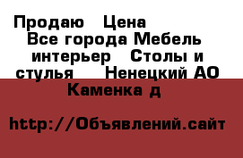 Продаю › Цена ­ 500 000 - Все города Мебель, интерьер » Столы и стулья   . Ненецкий АО,Каменка д.